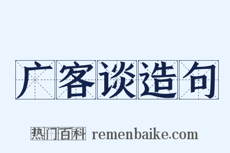 广客谈造句是什么意思的图片